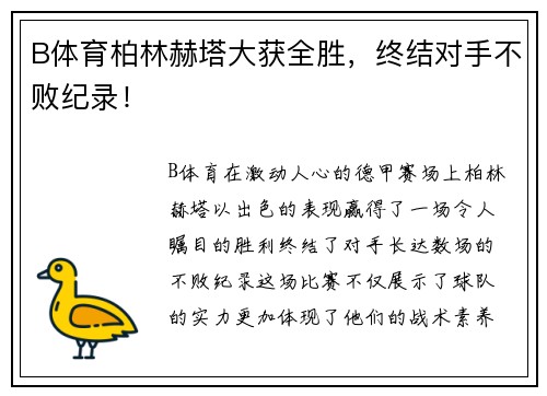 B体育柏林赫塔大获全胜，终结对手不败纪录！