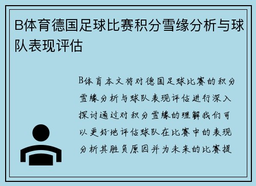 B体育德国足球比赛积分雪缘分析与球队表现评估