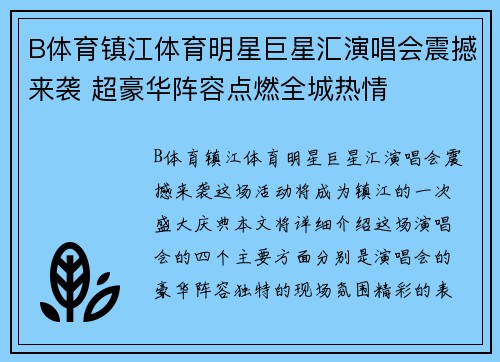 B体育镇江体育明星巨星汇演唱会震撼来袭 超豪华阵容点燃全城热情