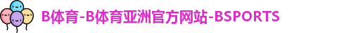 B体育
